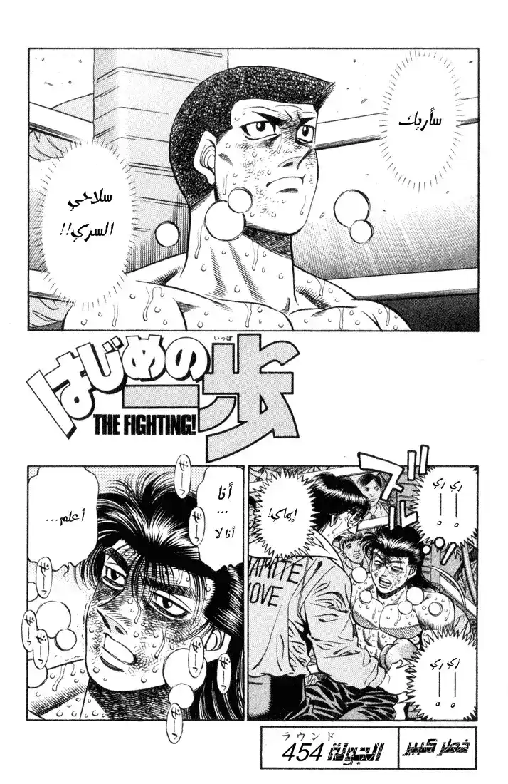 Hajime no Ippo 454 - خطر كبير página 2