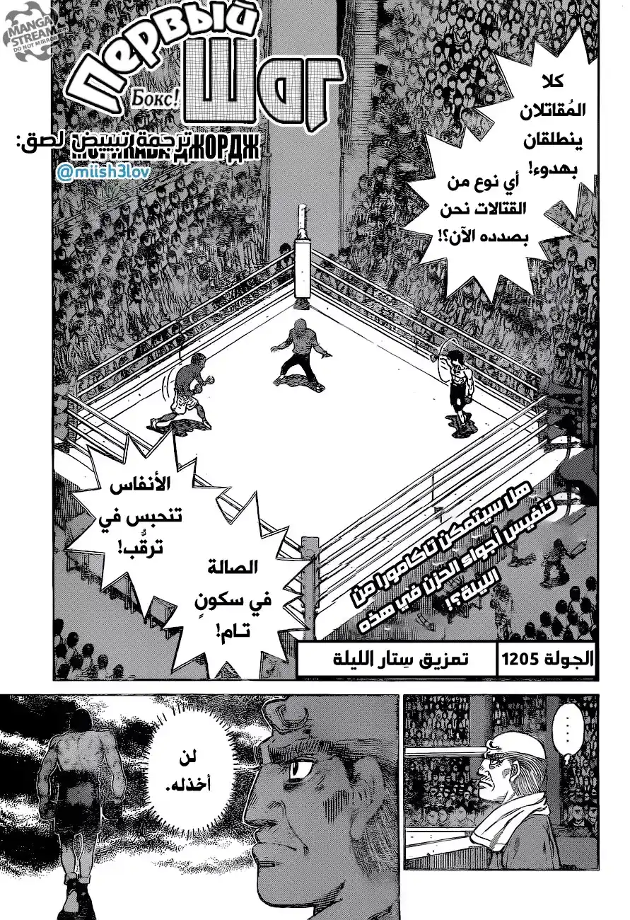 Hajime no Ippo 1205 - تمزيق سِتار الليلة página 1