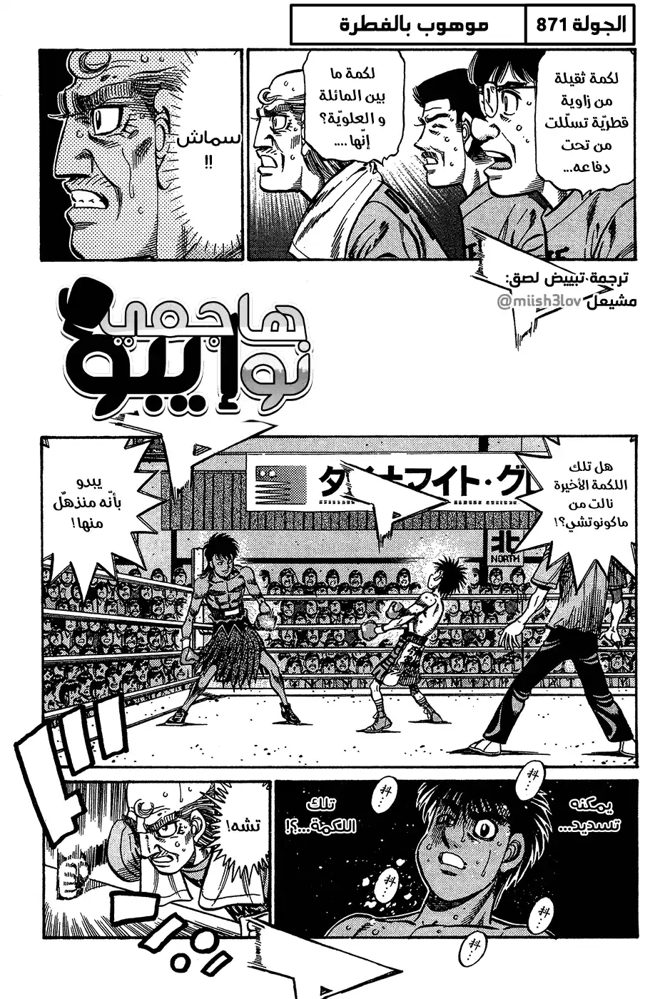Hajime no Ippo 871 - موهوب بالفطرة página 1