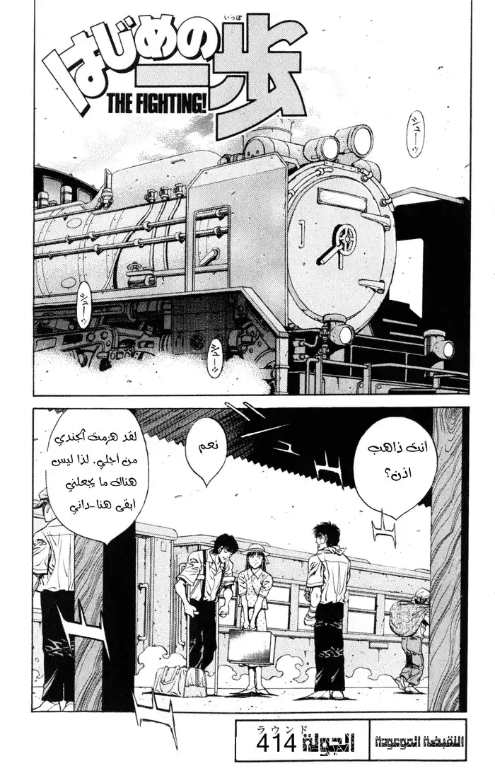 Hajime no Ippo 414 - القبضة الموعودة página 2