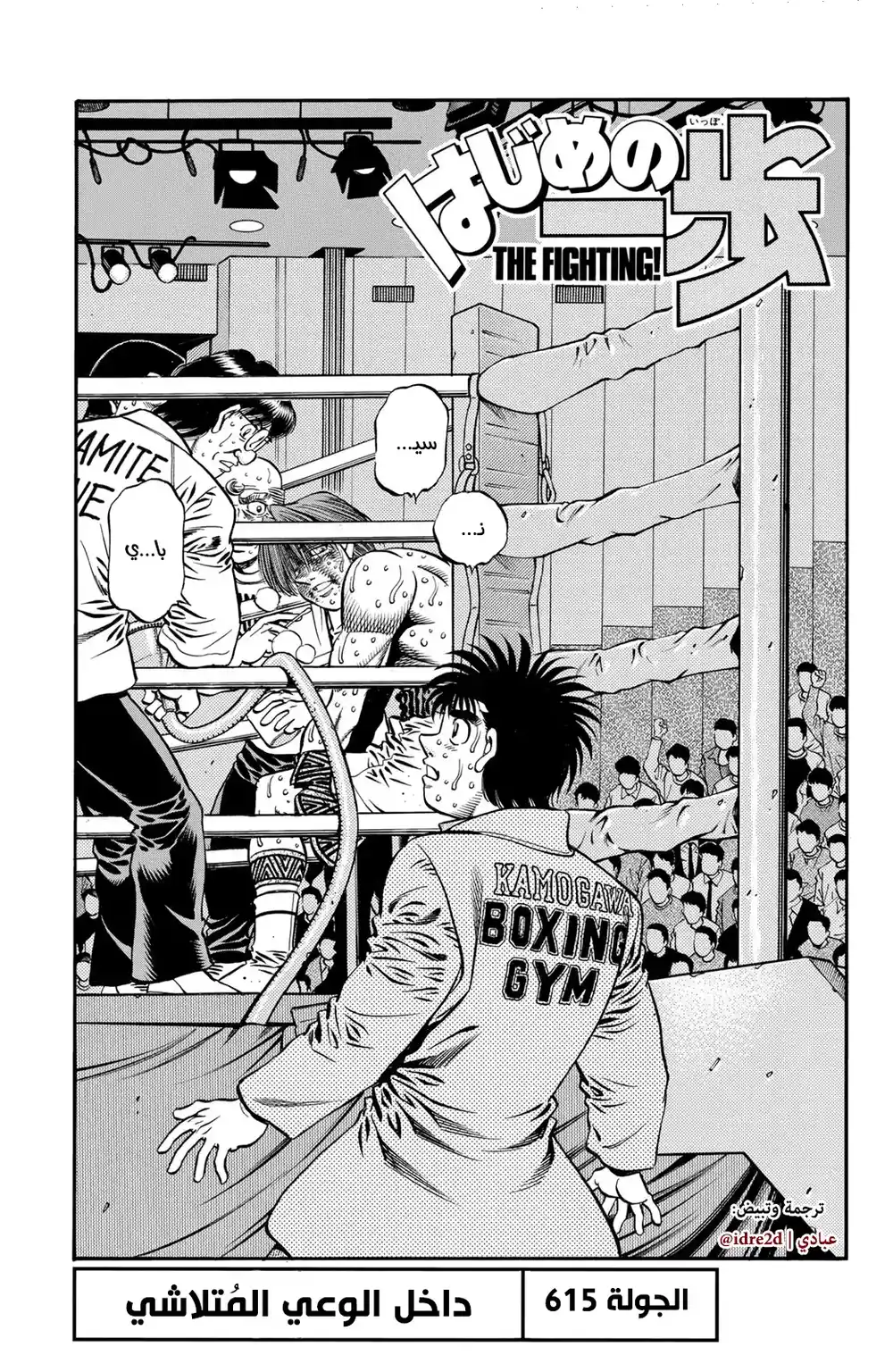 Hajime no Ippo 615 - تلاشي الوعي página 1