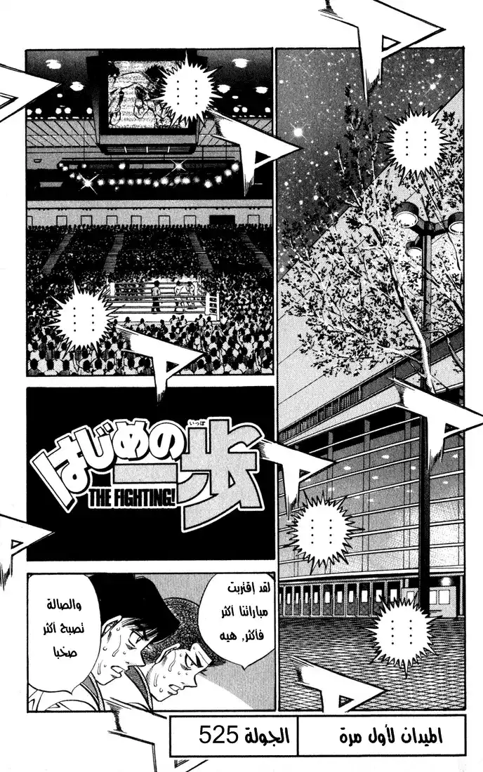 Hajime no Ippo 525 - الميدان لأول مرة página 2