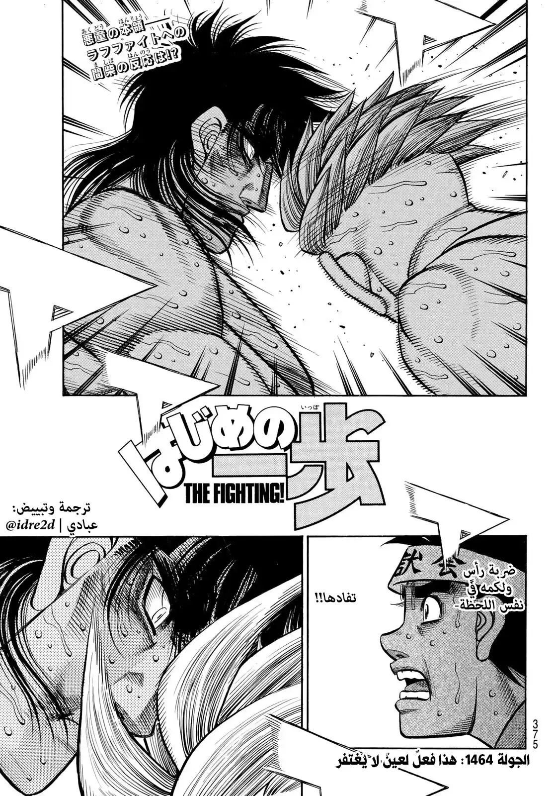Hajime no Ippo 1464 - فعلٌ لا يغتفر página 1