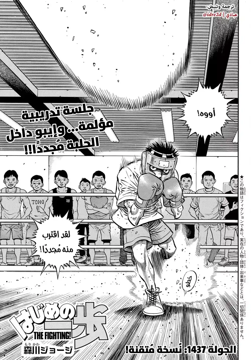 Hajime no Ippo 1437 - نسخة متقنة! página 1