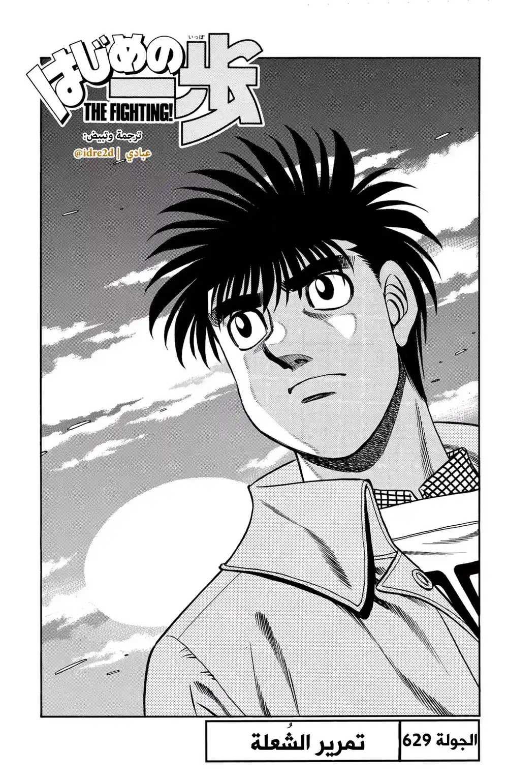 Hajime no Ippo 629 - تمرير الشُعلة ! página 1