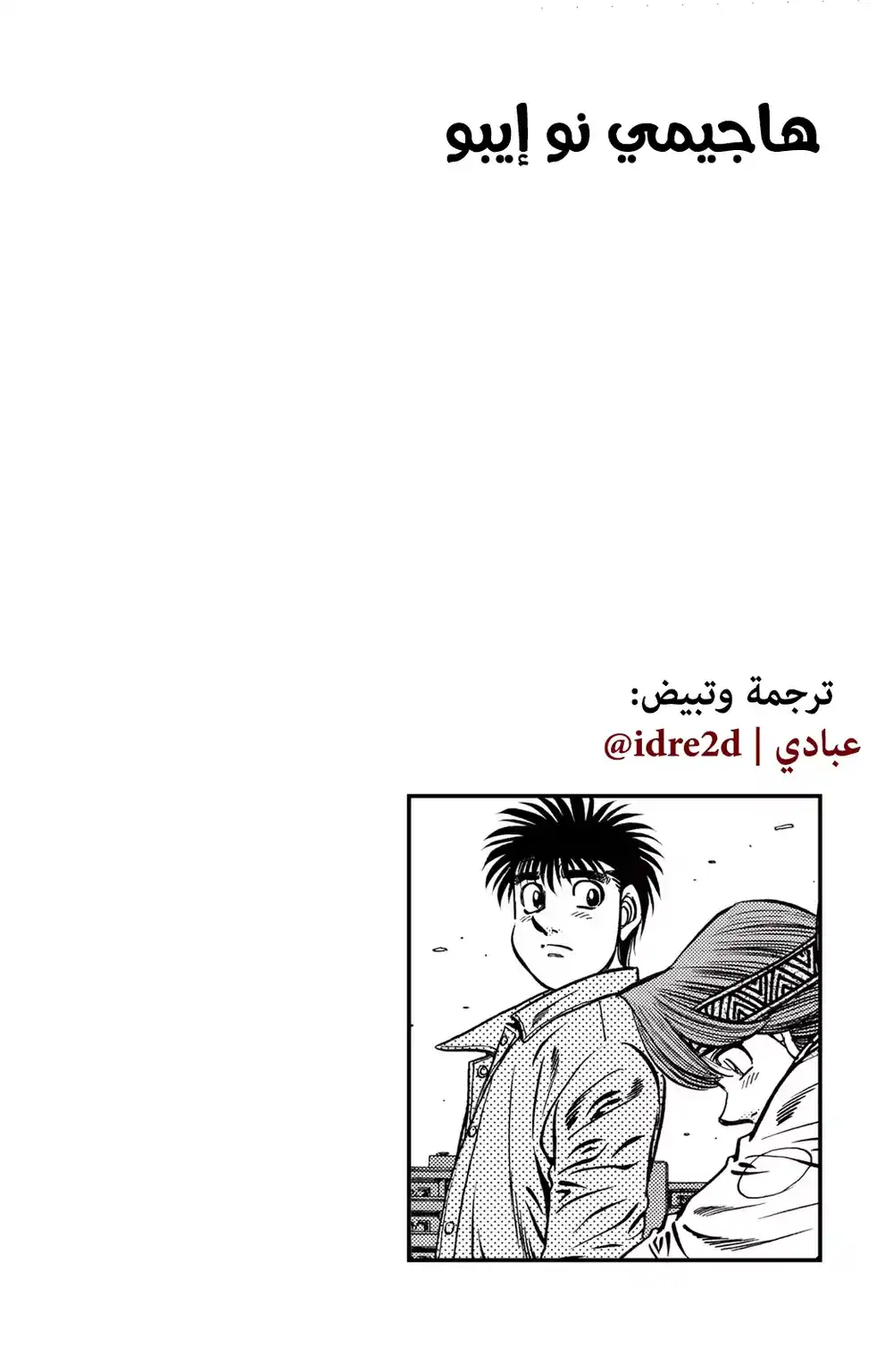 Hajime no Ippo 629 - تمرير الشُعلة ! página 13