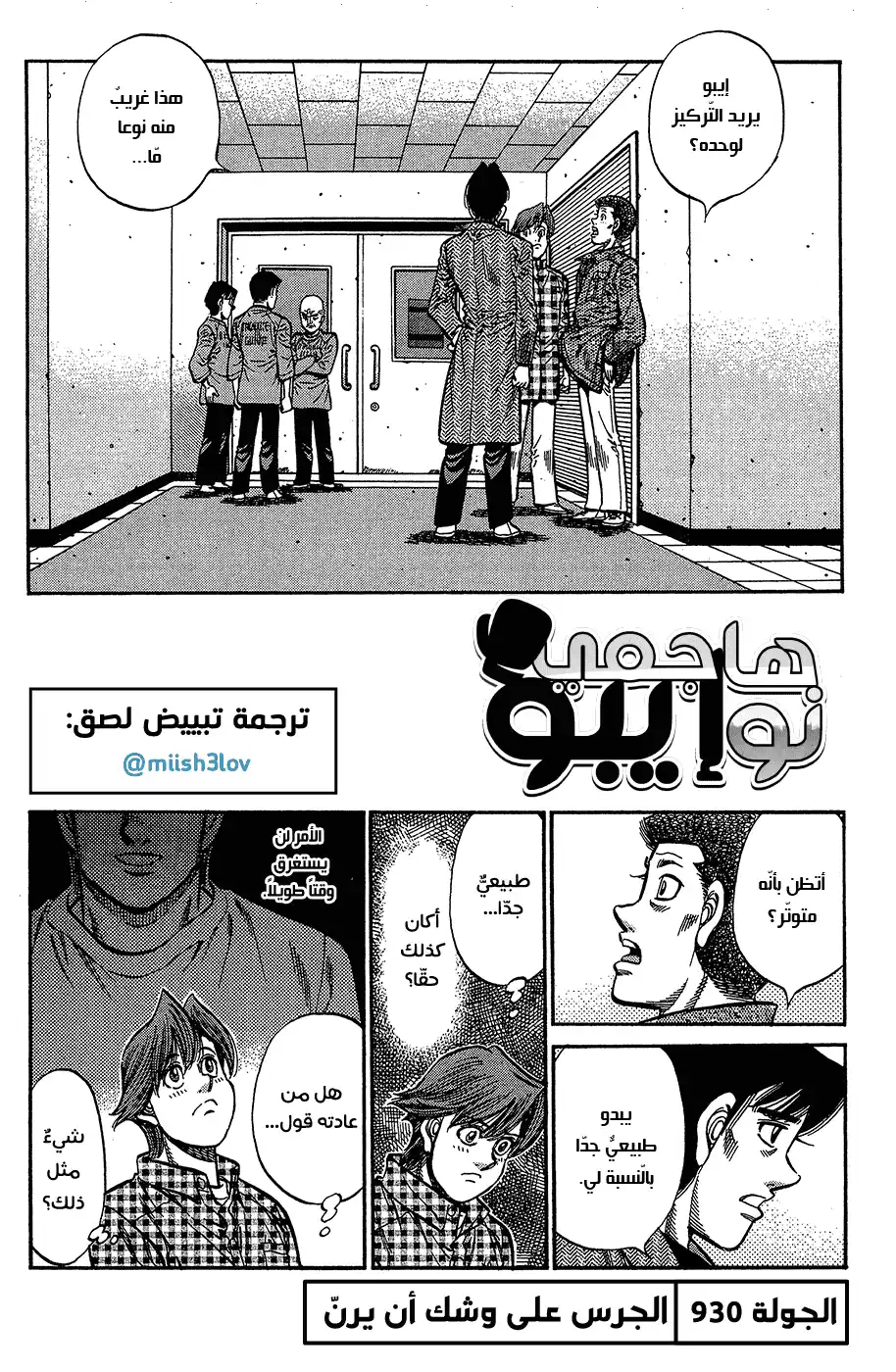 Hajime no Ippo 930 - الجرس على وشك أن يرن página 1