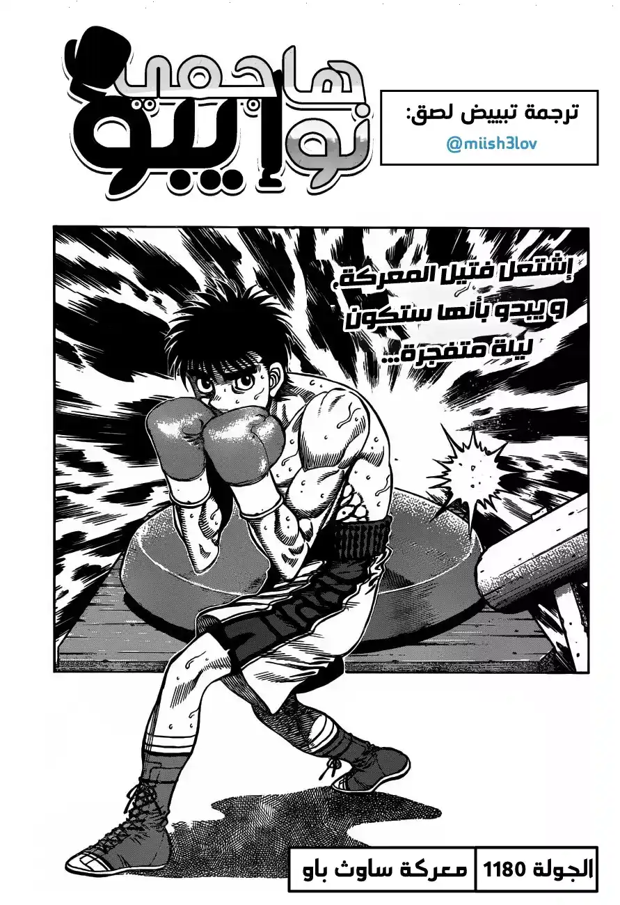 Hajime no Ippo 1180 - معركة ساوث باو página 1