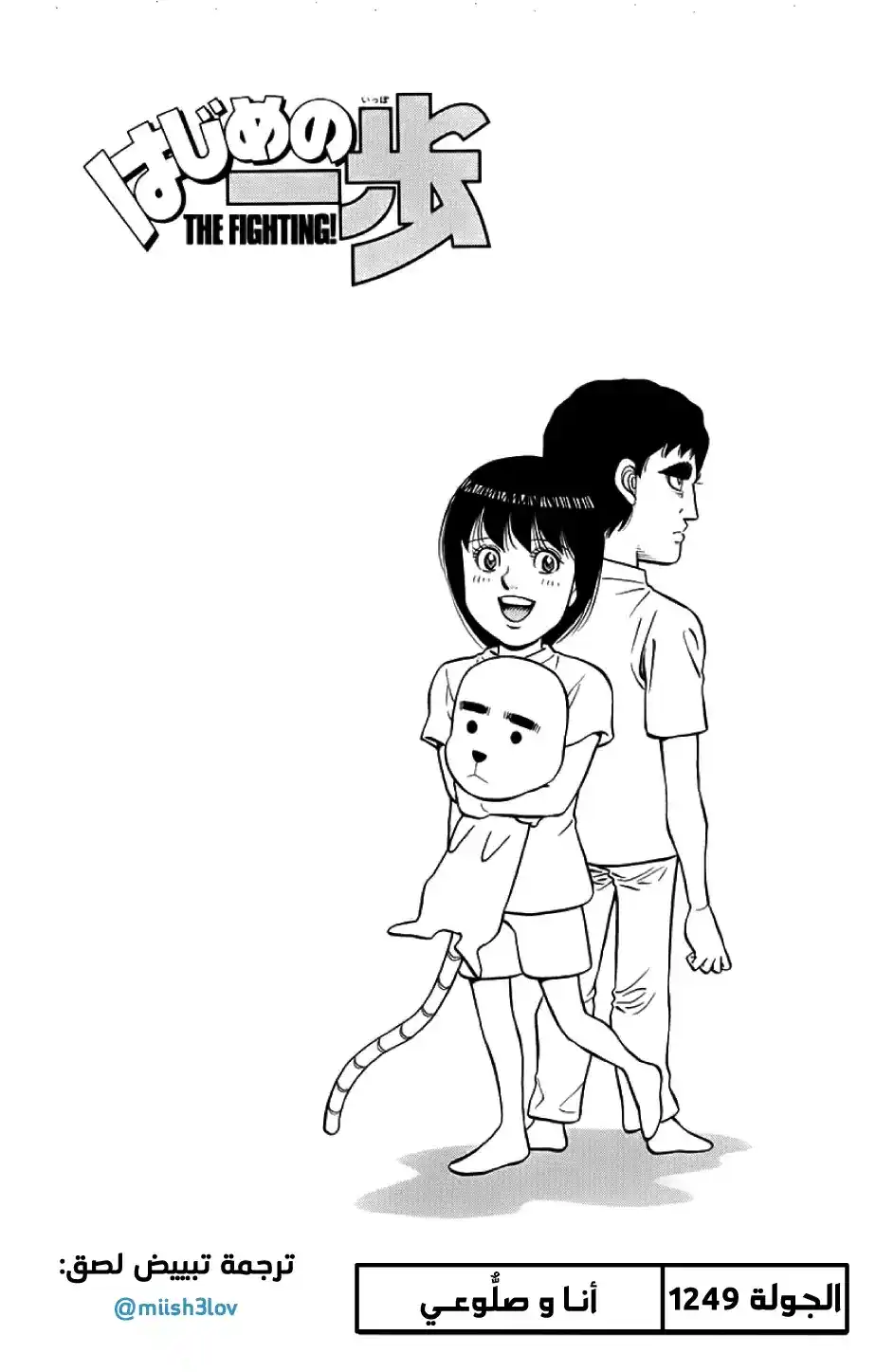 Hajime no Ippo 1249 - أنا و صلُّوعي página 1
