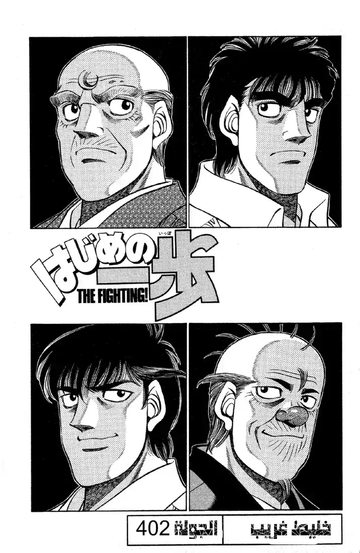 Hajime no Ippo 402 - خليط مثير página 1