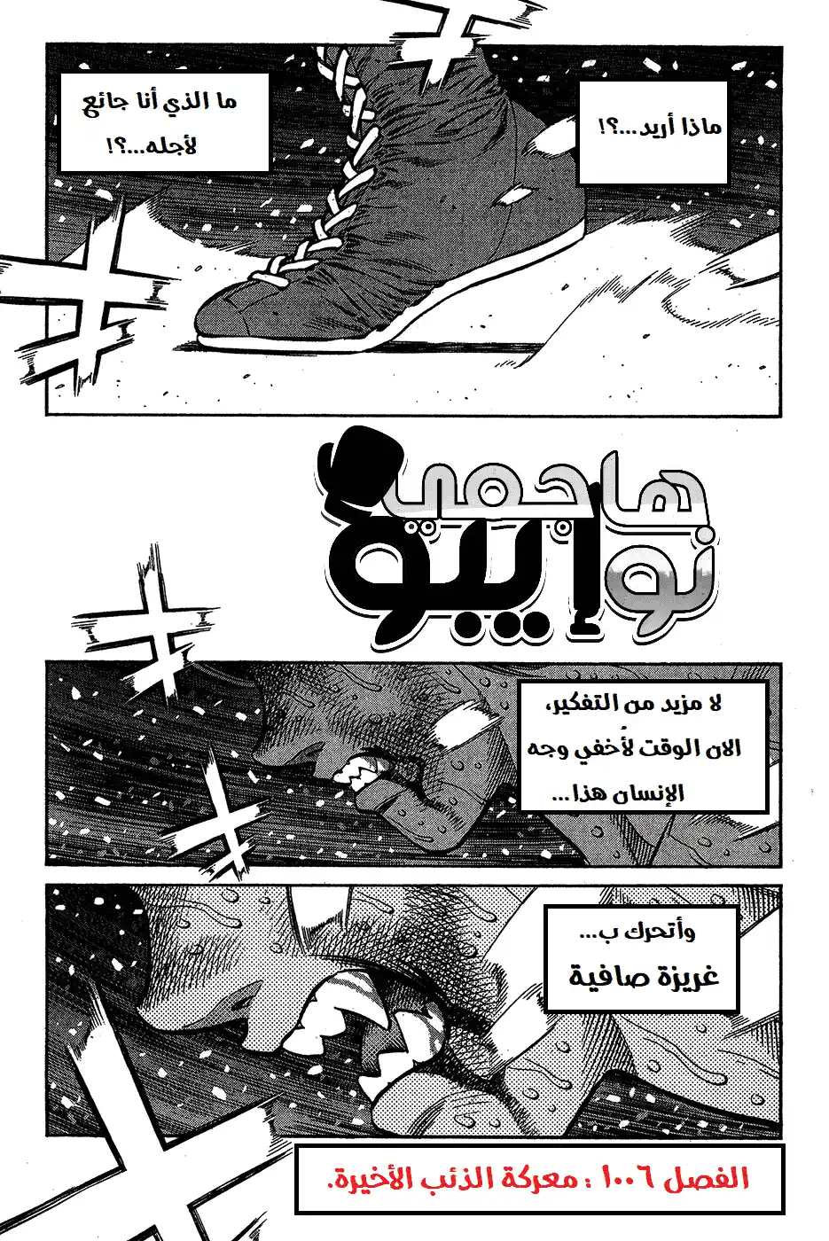 Hajime no Ippo 1006 - معركة الذئب الأخيرة página 2