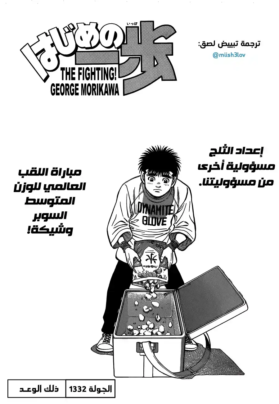 Hajime no Ippo 1332 - الوعد página 1