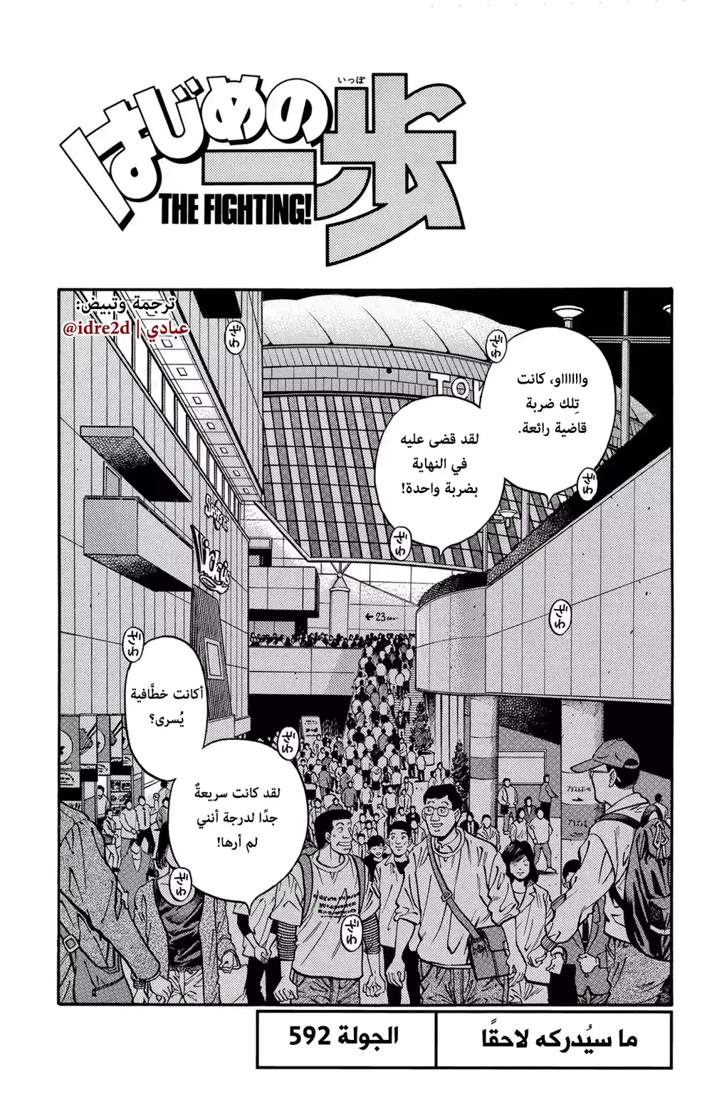 Hajime no Ippo 592 - ما سيدركه لاحقا página 1