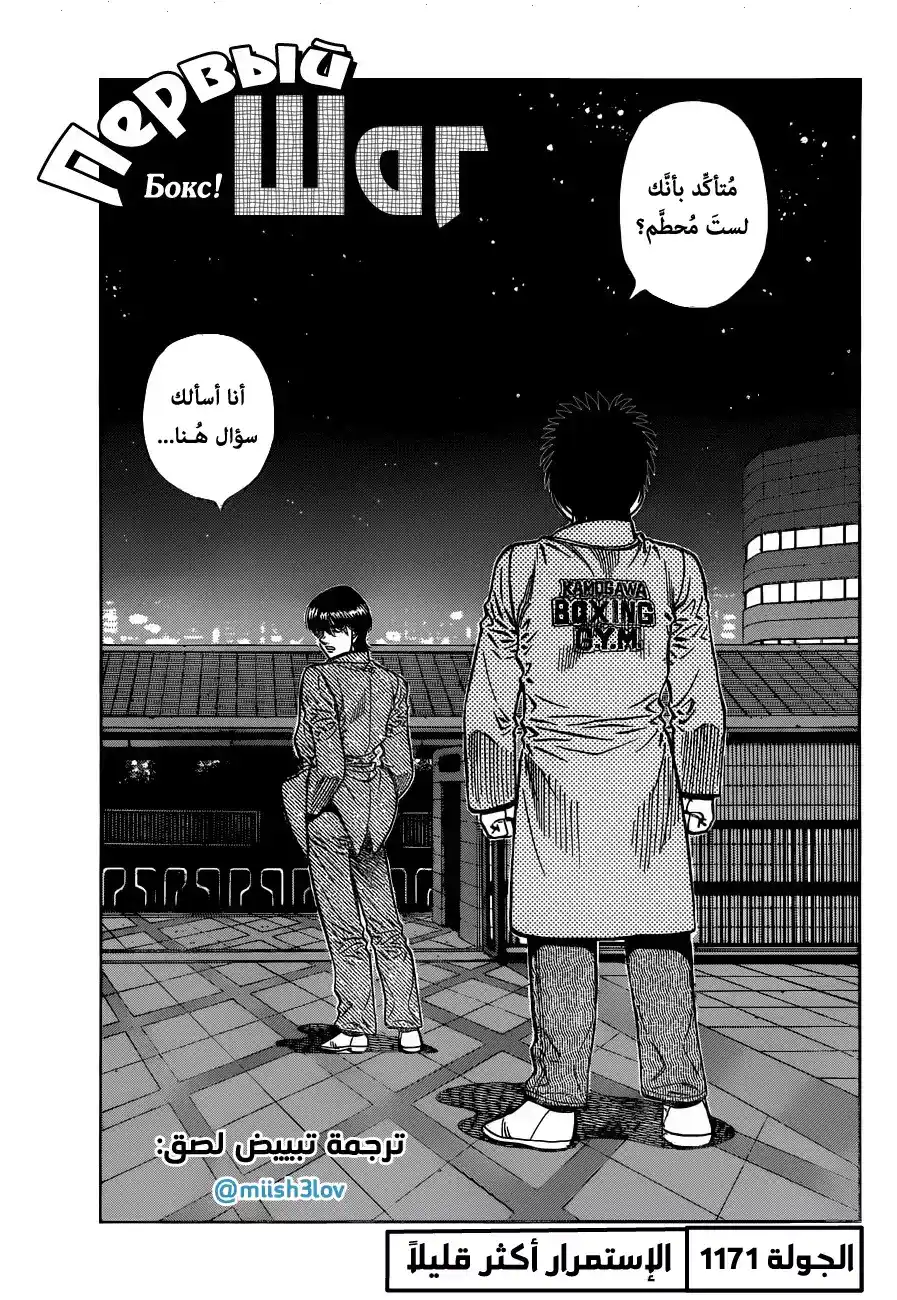Hajime no Ippo 1171 - الإستمرار أكثر قليلاً página 2