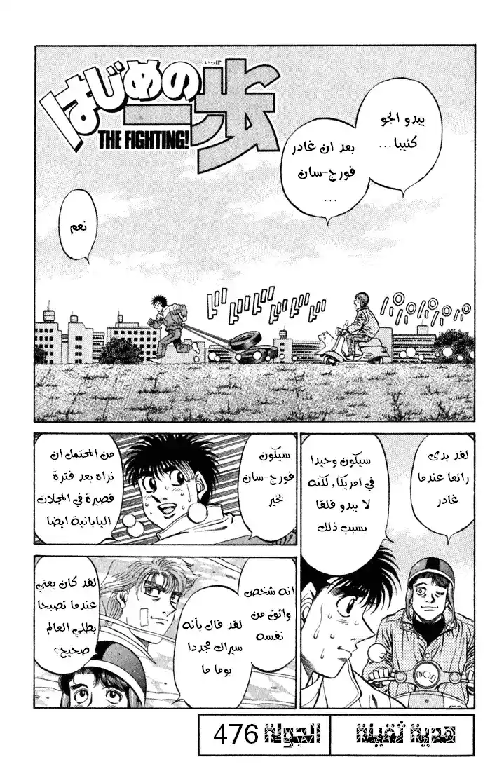 Hajime no Ippo 476 - هدية ثقيلة página 1