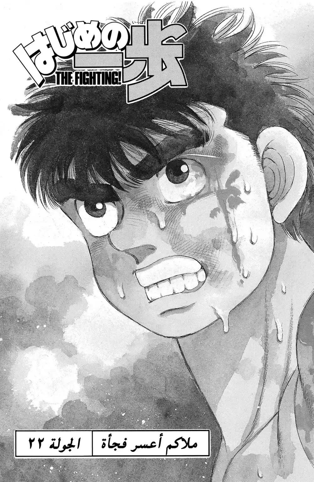 Hajime no Ippo 22 - فجأة ملاكم أعسر página 1