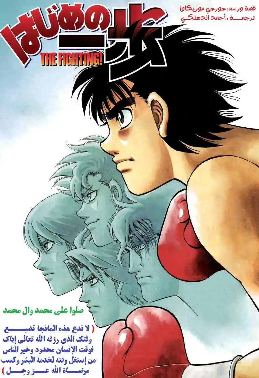 Hajime no Ippo 982 - خطوة نحو العالمية página 1