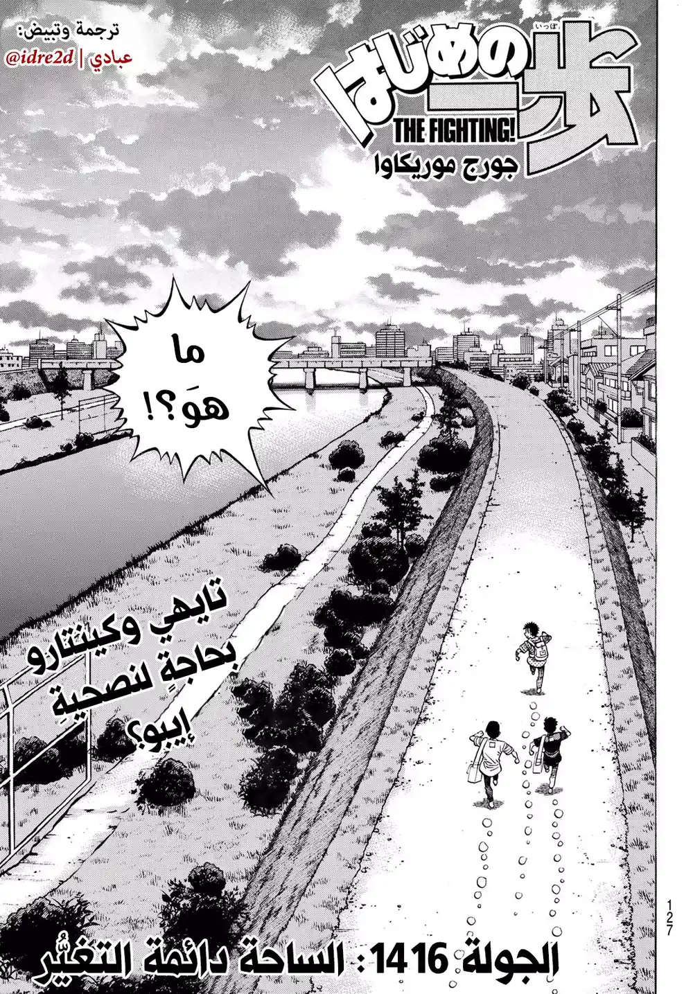 Hajime no Ippo 1416 - الساحة دائمة التغير página 1