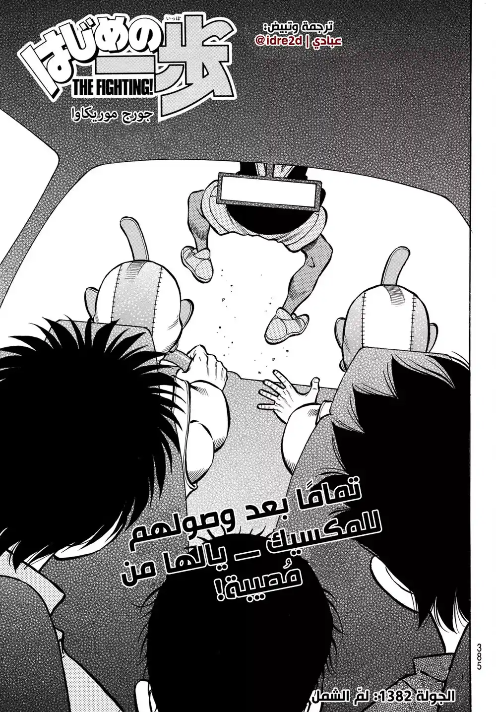 Hajime no Ippo 1382 - لم الشمل página 1
