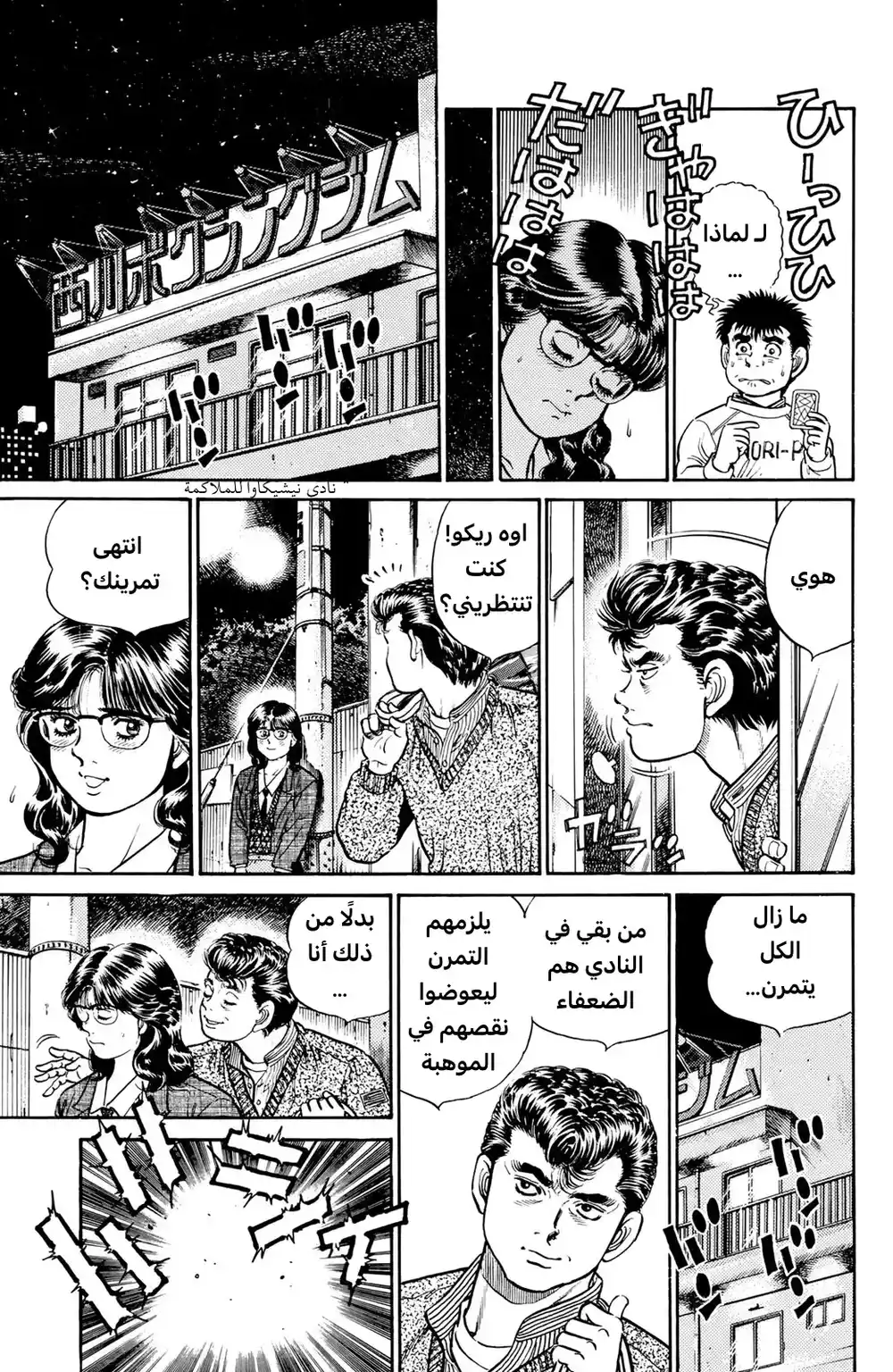 Hajime no Ippo 17 - الشخصية página 15