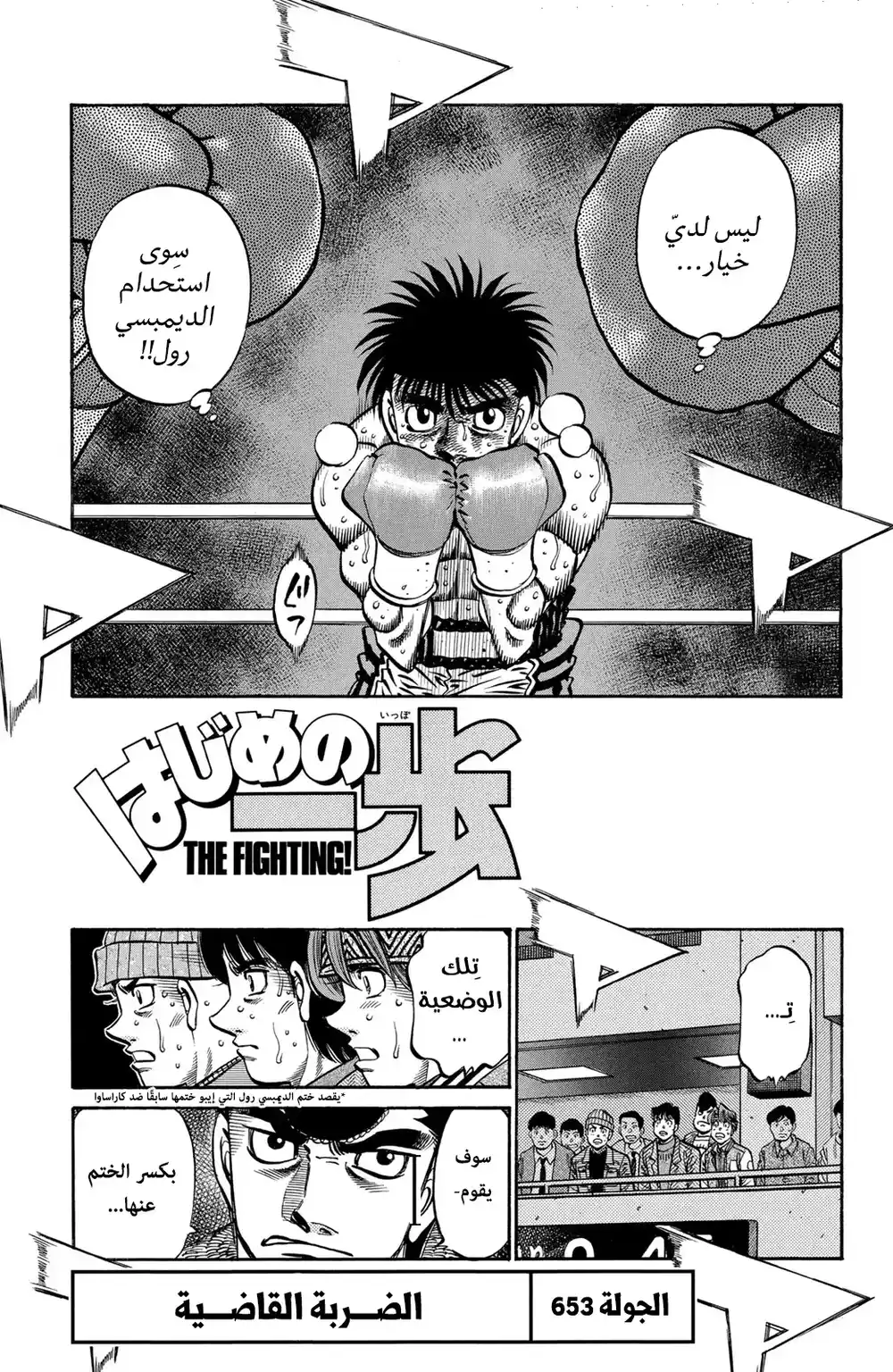 Hajime no Ippo 653 - ضربة النهاية ! página 1