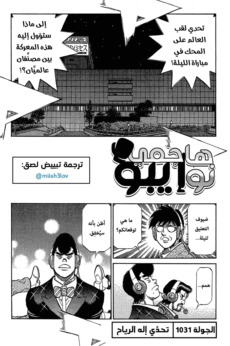 Hajime no Ippo 1031 - تحدي إله الرياح página 1
