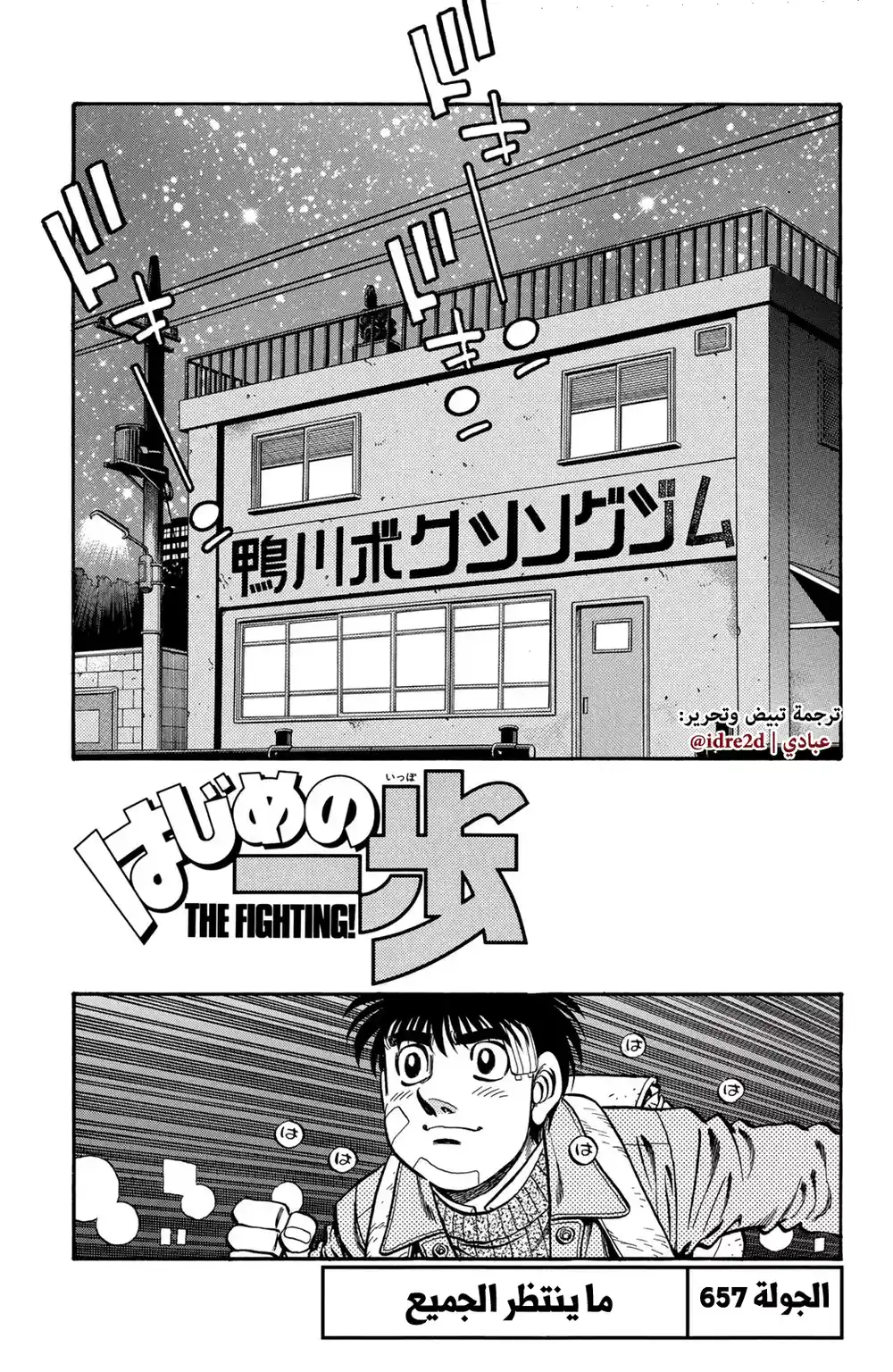 Hajime no Ippo 657 - ما هو مستقبل الجميع ؟ página 2