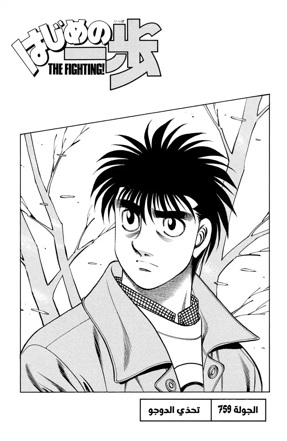 Hajime no Ippo 759 - Dojo Challenge página 1