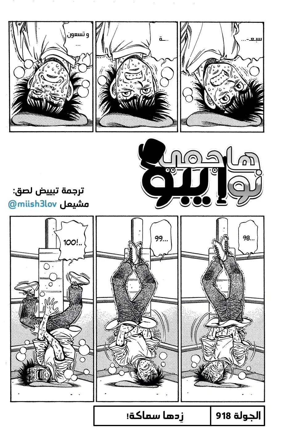Hajime no Ippo 918 - زدها سماكة! página 1