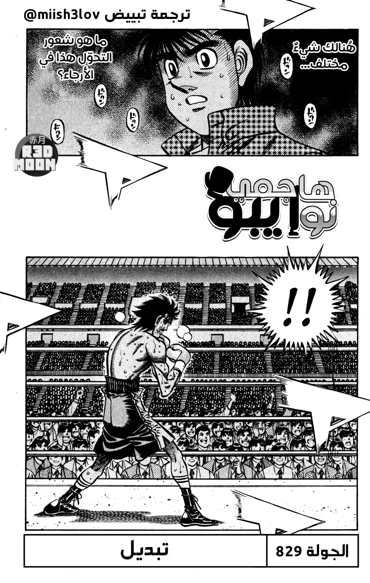 Hajime no Ippo 829 - تبديل página 1