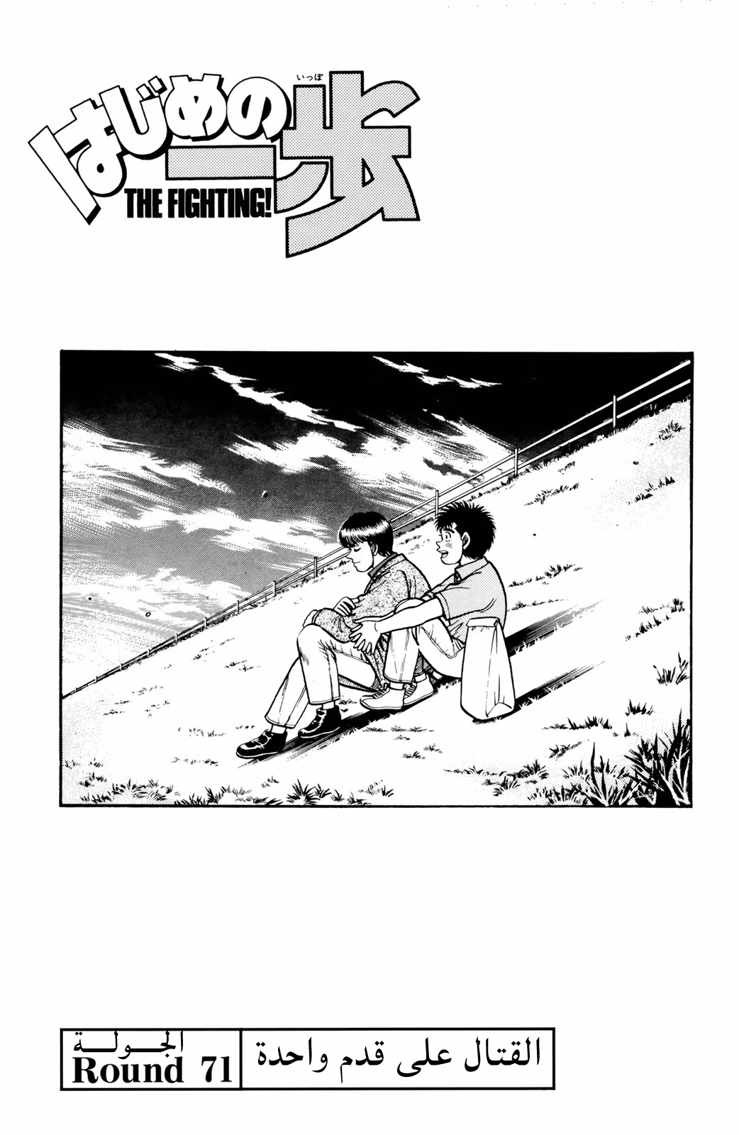 Hajime no Ippo 71 - القتال على قدم واحدة página 1