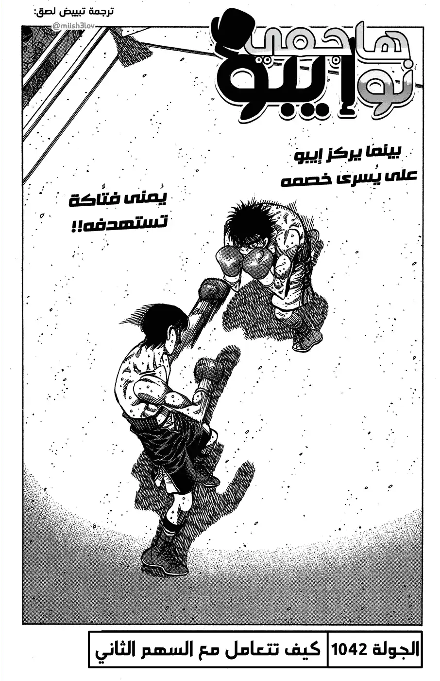 Hajime no Ippo 1042 - كيف تتعامل مع السهم الثاني página 2