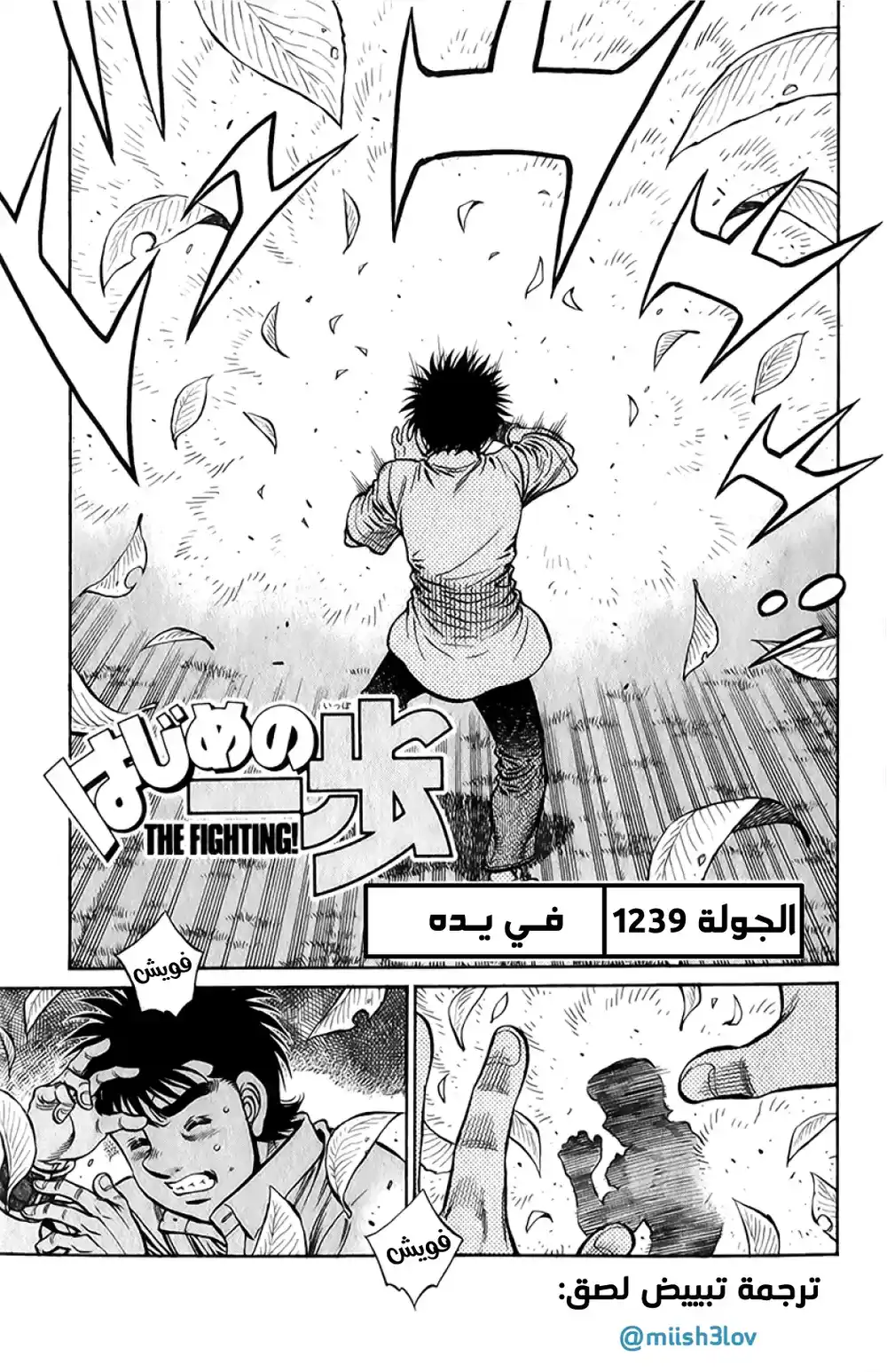 Hajime no Ippo 1239 - في يـده página 1