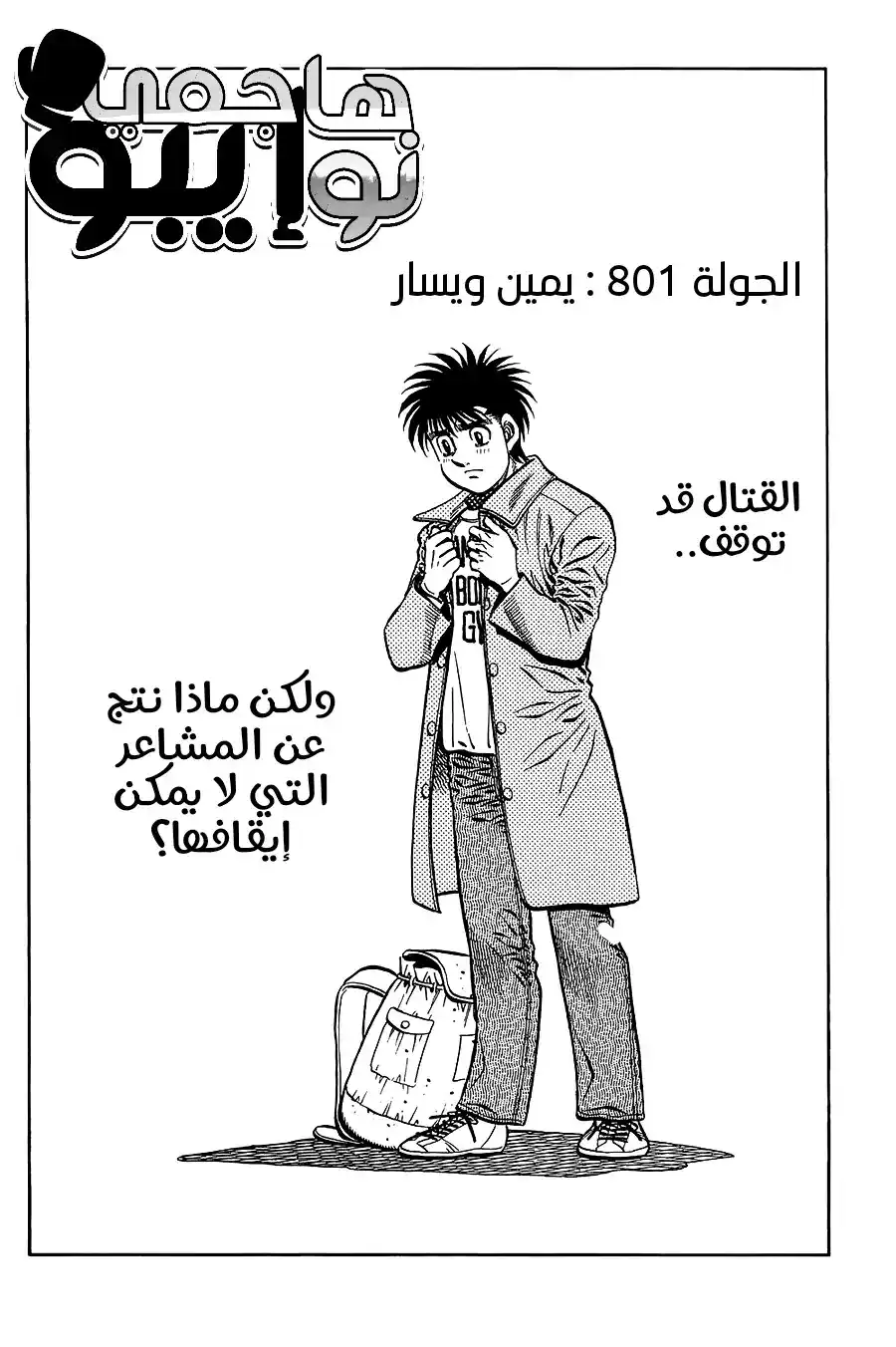 Hajime no Ippo 801 - يمين ويسار página 1