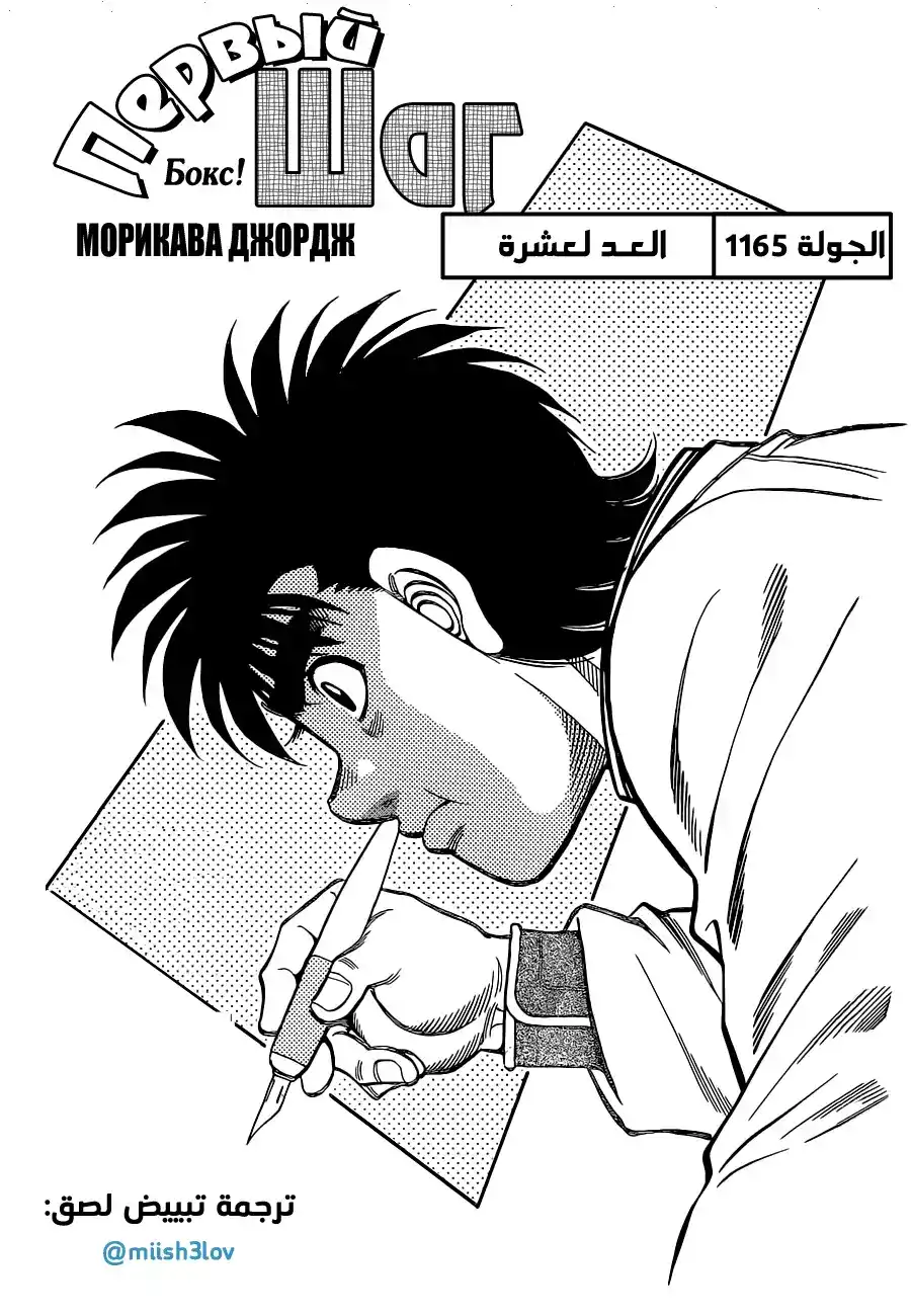 Hajime no Ippo 1165 - العد لعشرة página 1