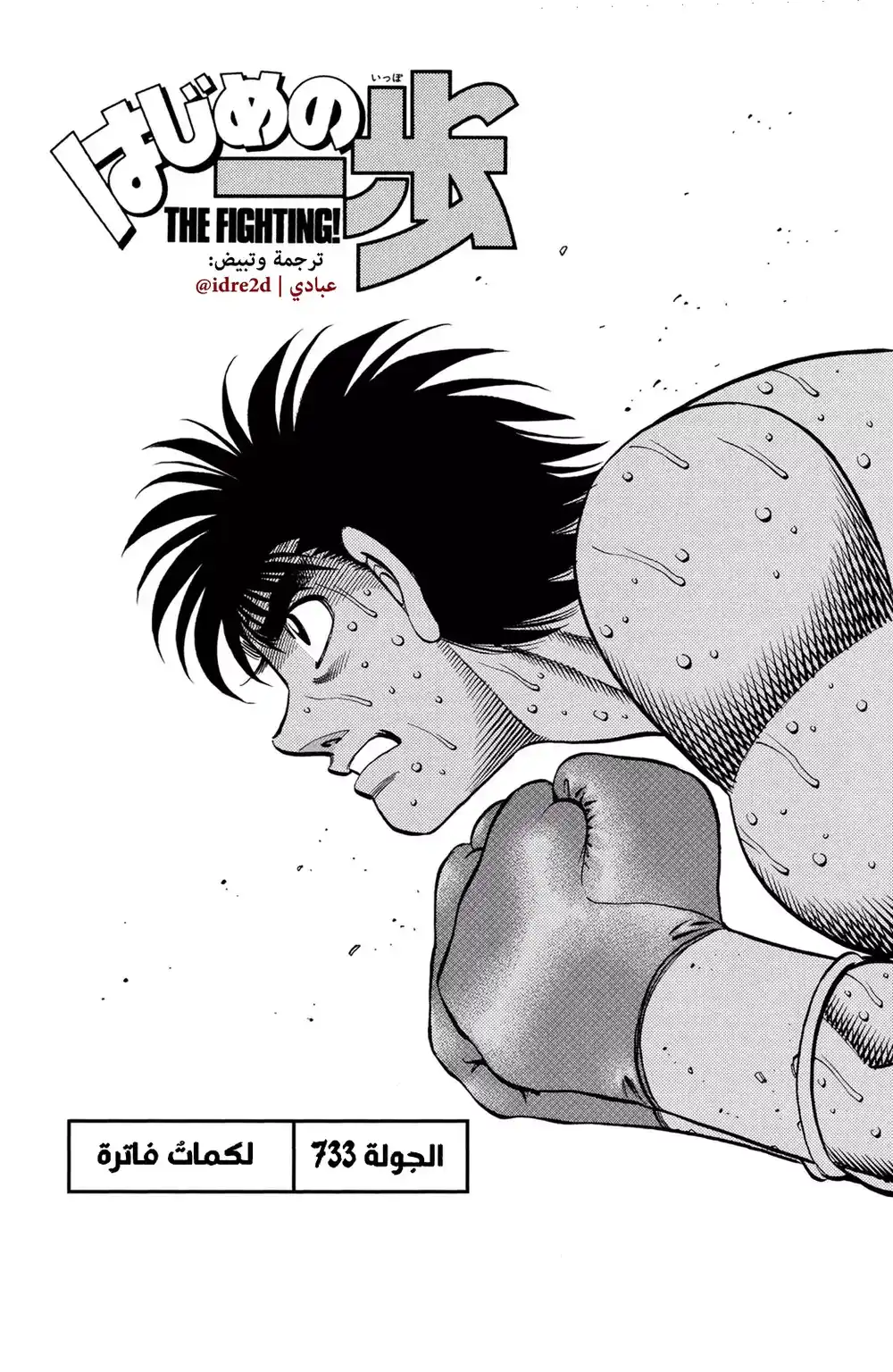 Hajime no Ippo 733 - Half-Hearted Punches página 1