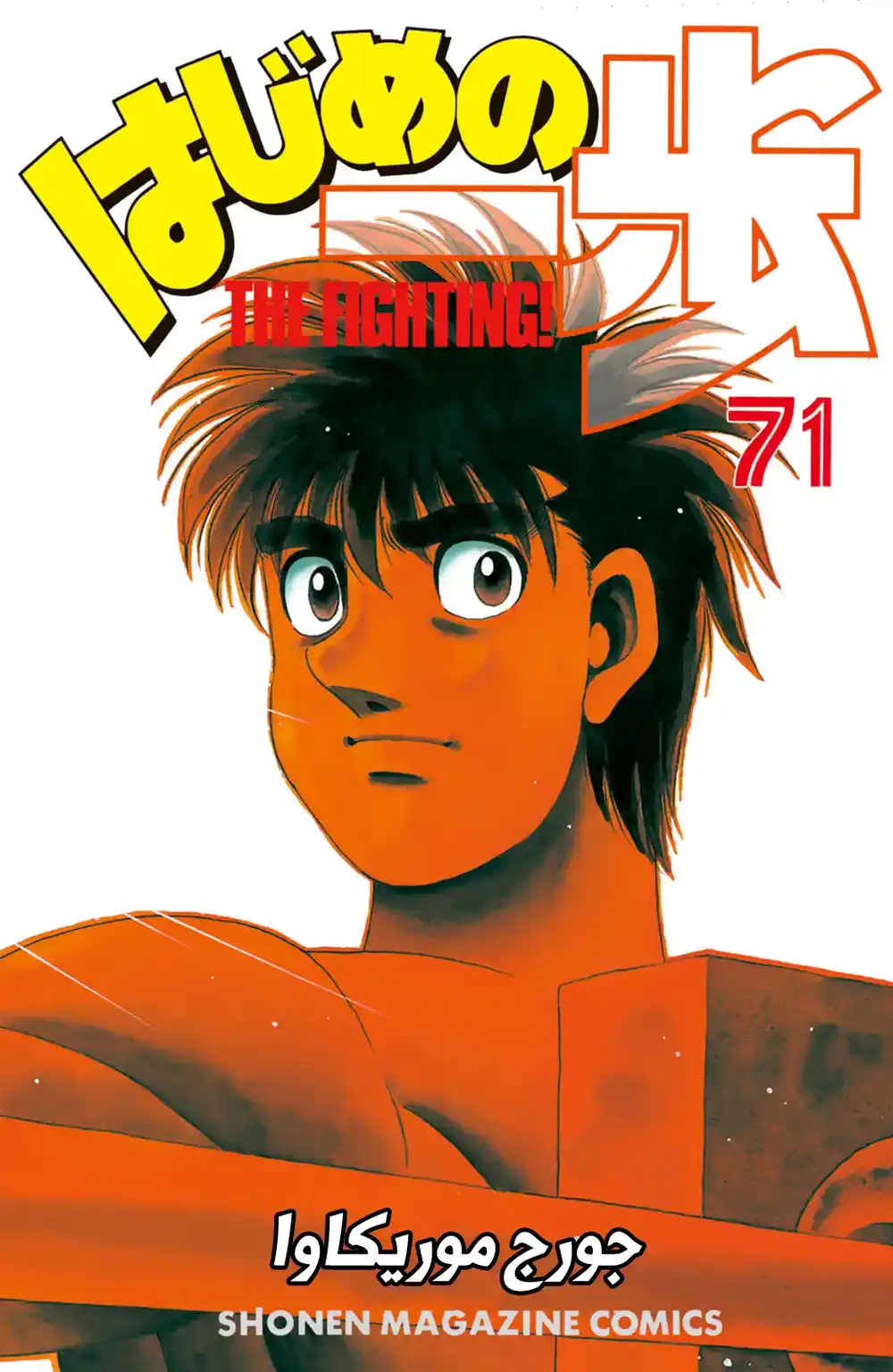 Hajime no Ippo 659 - الطفل المدلل ! página 1