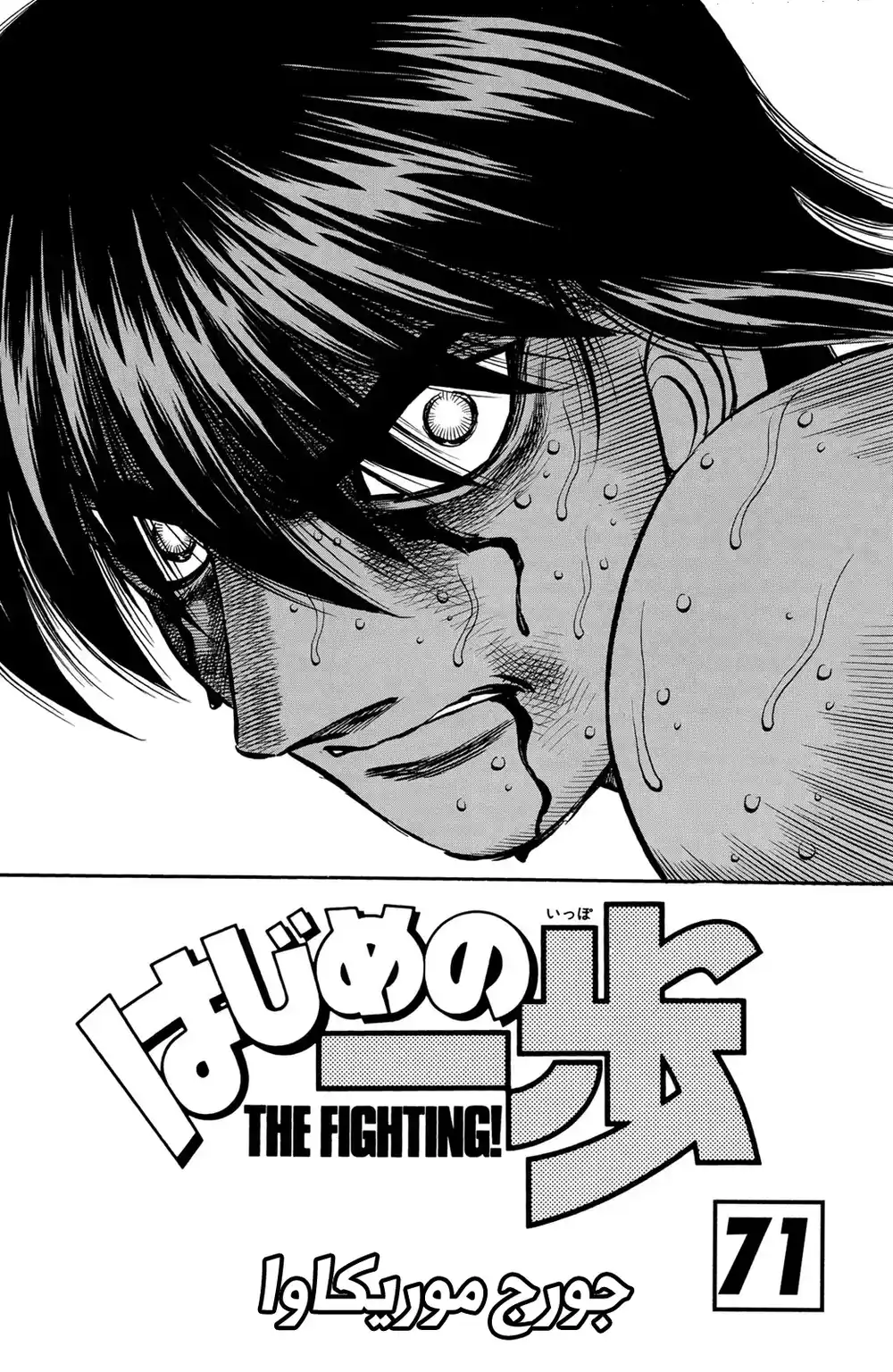 Hajime no Ippo 659 - الطفل المدلل ! página 3