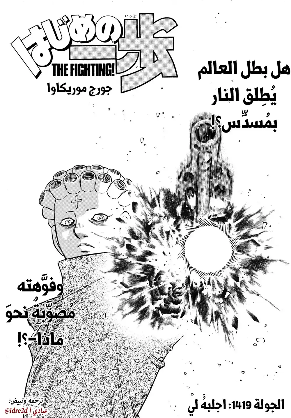 Hajime no Ippo 1419 - اجلبه لي página 1