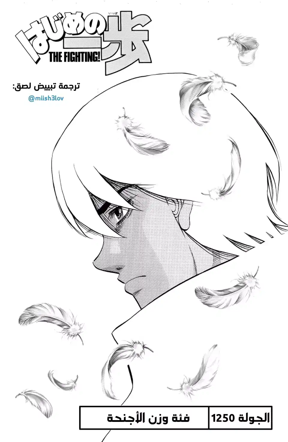 Hajime no Ippo 1250 - فئة وزن الأجنحة página 1