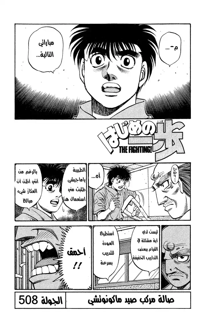 Hajime no Ippo 508 - صالة مركب صيد ماكونوتشي página 2