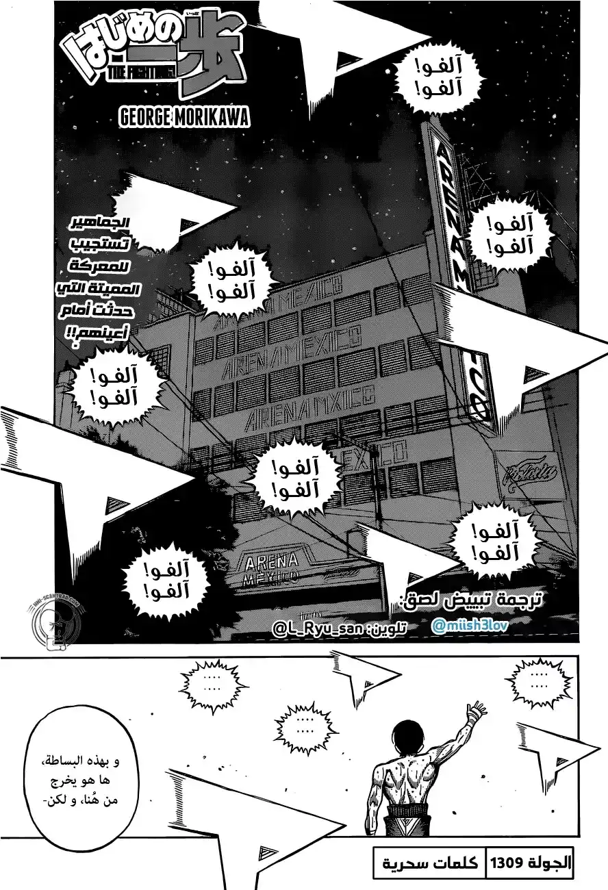 Hajime no Ippo 1309 - كلمات سحرية página 1