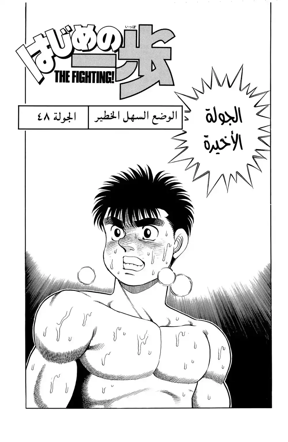 Hajime no Ippo 48 - الوضع السهل الخطير página 1