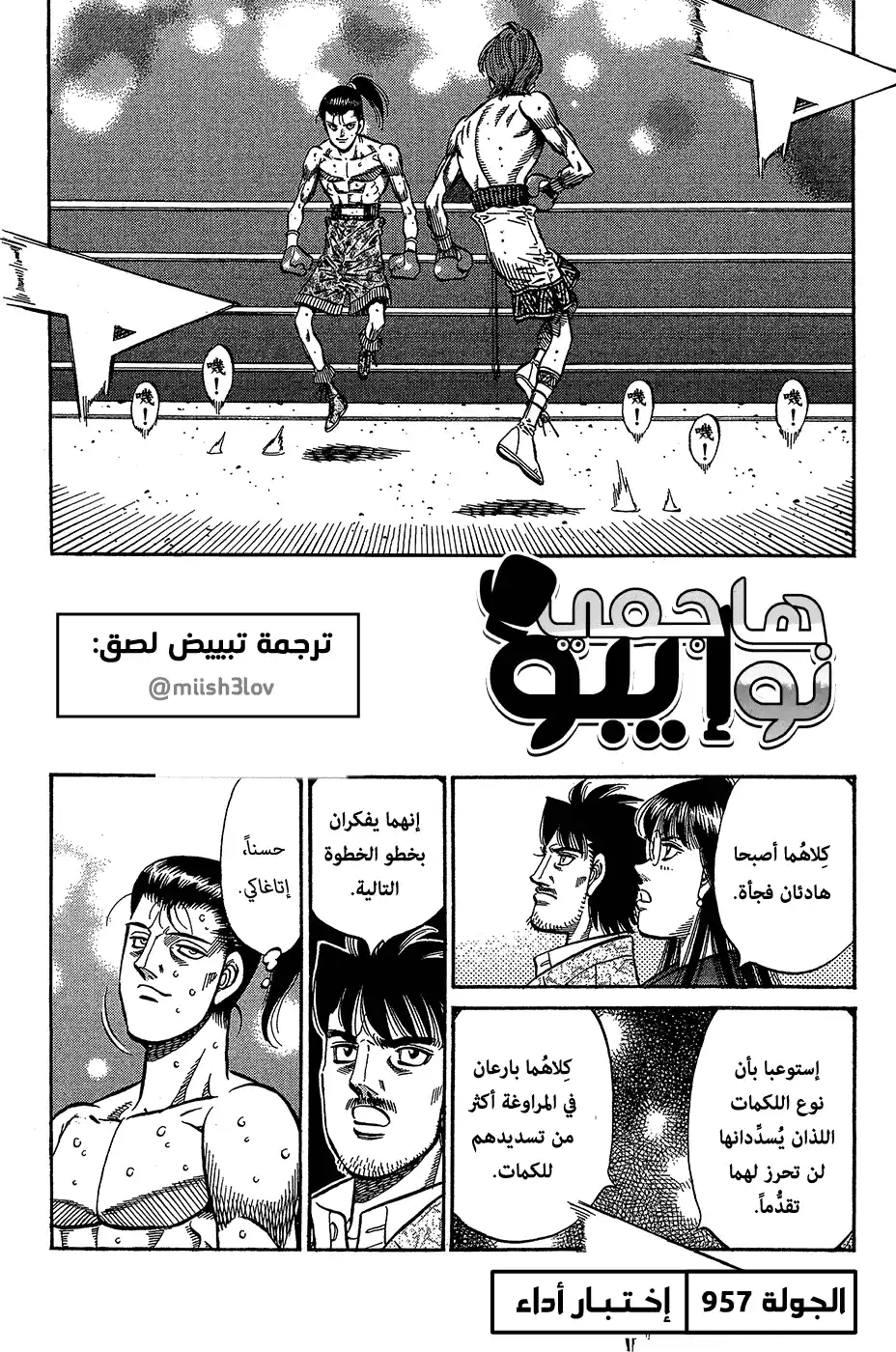 Hajime no Ippo 957 - إختبار أداء página 1