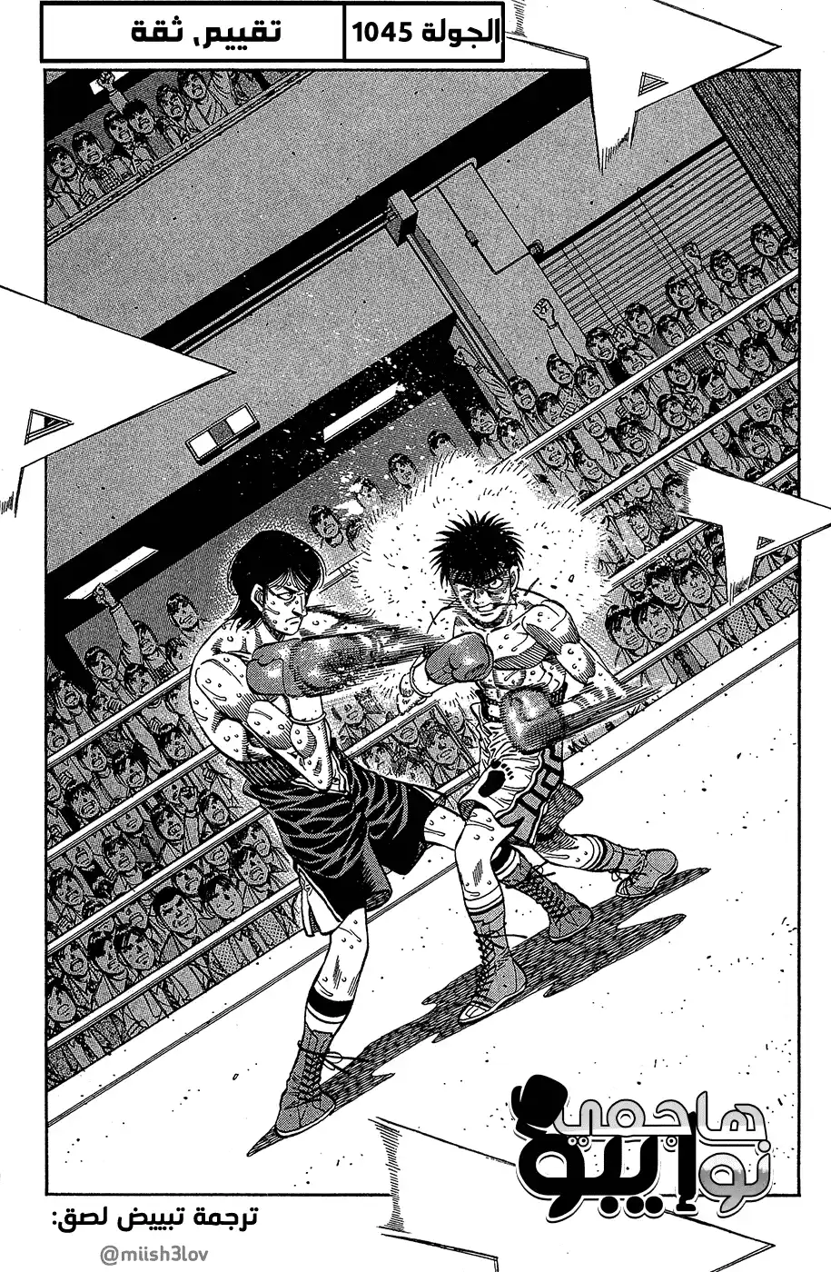 Hajime no Ippo 1045 - تقييم، ثقة página 2