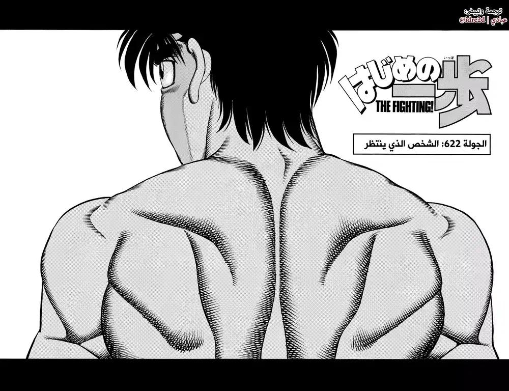 Hajime no Ippo 622 - الشخص الذي ينتظر ! página 2