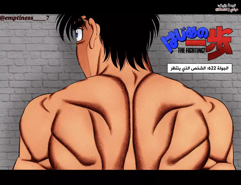 Hajime no Ippo 622 - الشخص الذي ينتظر ! página 3