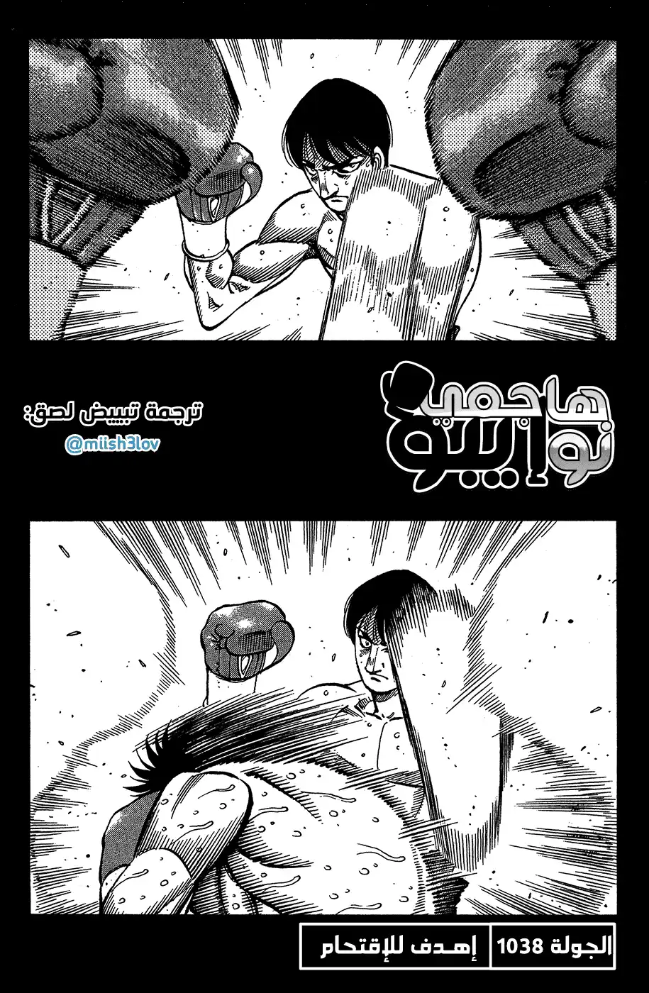Hajime no Ippo 1038 - إهدف للإقتحام página 2