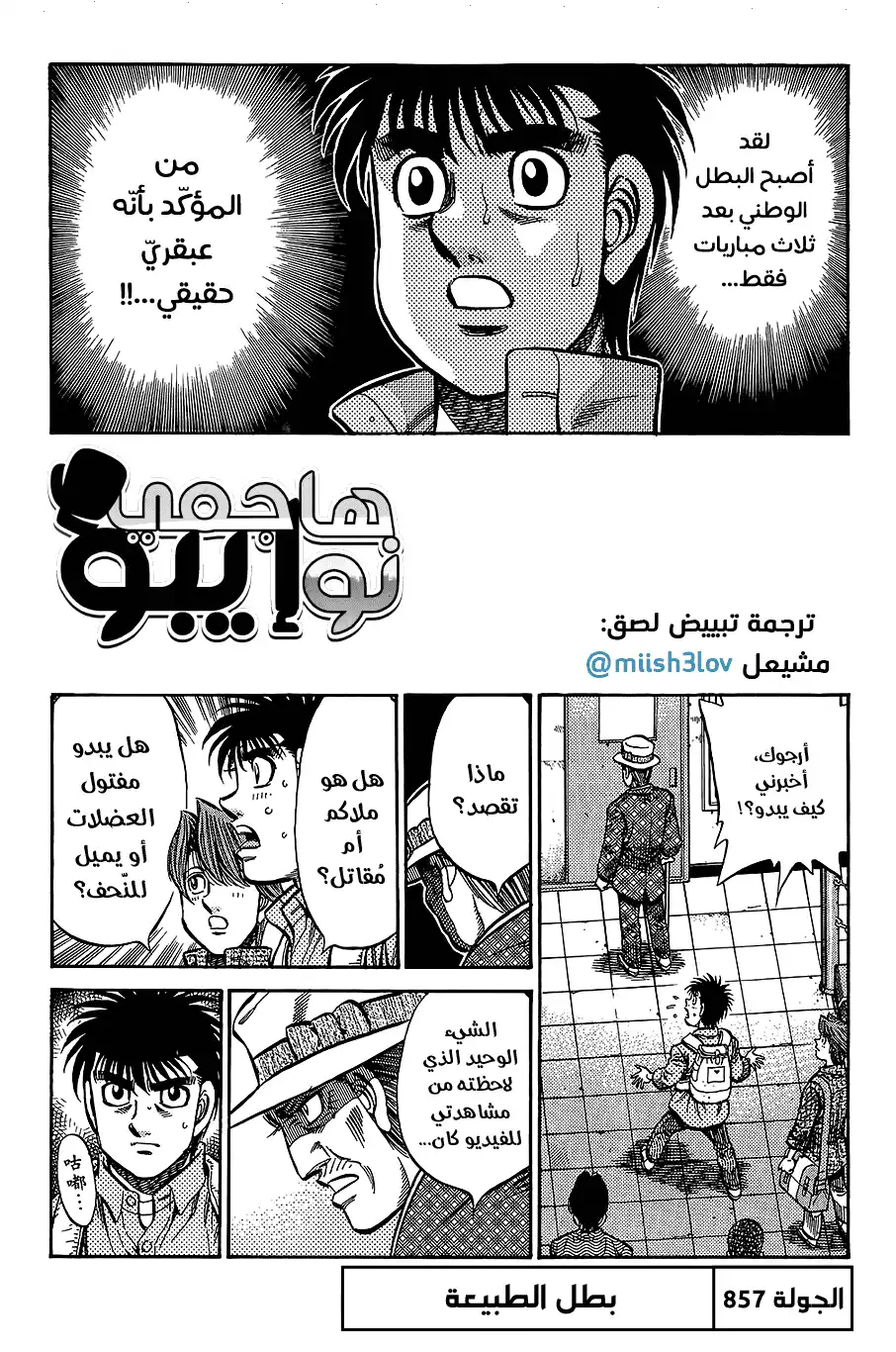 Hajime no Ippo 857 - بطل الطبيعة página 1