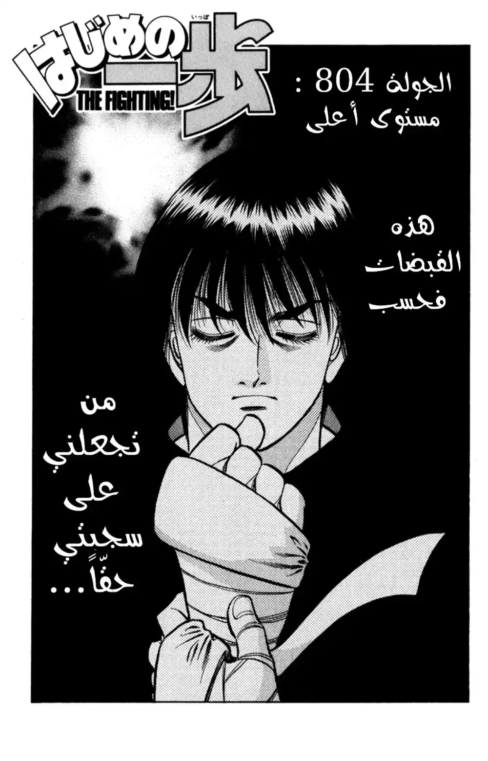 Hajime no Ippo 804 - مستوى أعلى página 1
